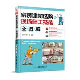 家装建材选购与现场施工技能全图解
