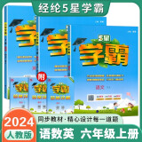 2024秋新版 5星学霸六年级上册语文数学英语人教PEP版3年级起点 套装3册 经纶学霸练习册作业本天天练专项练习册