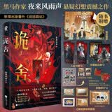 印特签版 诡舍 夜来风雨声悬疑幻想力作番茄年度高分小说悬疑惊悚畅销正版书籍夜幕之下十日终焉我不是戏神异兽迷城赠海报贴纸卡牌拍立得拼图碎片 小说