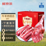 鲜京采【京东超市 年货礼盒】宁夏滩羊牛羊肉礼盒9斤 生鲜羊肉 源头直发