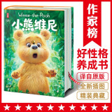 小熊维尼（迪士尼动画原著小说！培养孩子好性格，乐观、积极、有目标！全新精装典藏版！作家榜名著）