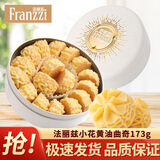 法丽兹（Franzzi）巧克力曲奇饼干熔岩爆浆小丸子散称多种口味夹心曲奇饼干一博推荐 小花黄油曲奇饼干173g【铁罐装】