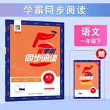 2025春新版 学霸同步阅读一年级下册 语文阅读理解专项训练 人教版RJ