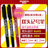 斑马牌（ZEBRA）彩色油性记号笔防水粗细双头速干笔学生美术绘图画勾线签字笔高颜值办公文具黑2红1