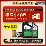 嘉实多（Castrol）机油保养单次卡 悦行 全合成 机油机滤工时 0W-20 SP 5L 30天可用