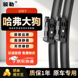 骏勒20款至今哈弗大狗专用雨刮器哈弗大狗一代雨刷片胶条23/18方块