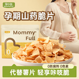 MOMMY FULL孕小饱孕妇零食铁棍山药芝麻薄脆饼干怀孕期抗饿解馋营养糕点食品 【山药脆片4袋】番茄味90*4袋