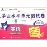 英语学业水平单元测试卷 三年级3年级第二学期 配MP3 修订版 上海同步 交大之星
