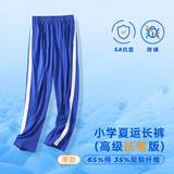 裕达深圳校服薄款夏季小学生裤子小学夏运长裤(高级版) 蓝色 120