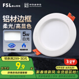 FSL佛山照明led筒灯天花灯孔灯5W金属铝材款开孔75-85mm白光漆白