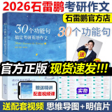 多品可选【官方现货】石雷鹏2026考研英语作文冲刺背诵手册背诵20篇 真题真刷真题试卷 唐迟阅读的逻辑 英语一英语二写作模板冲刺背诵范文 高分写作满分模板30个功能句新东方张剑5套题 2026石雷鹏3