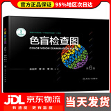 【系列自选】色盲检查图全套第五版第六版正版色盲检查图全套第五六版56俞自萍色弱色觉图谱驾驶证体检测试驾照征兵考试驾校当兵红绿视力人卫版检测训练辨色的书籍 色盲检查图（第6版）