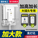 国际电工86型自粘贴加高加长插座防水罩空调漏电开关防溅盒智能马桶保护盖 暗装 透明-不带锁