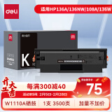 得力（deli）136w硒鼓 W1110a硒鼓适用惠普136a mfp136w墨盒 hp 110a硒鼓 136nw 108w粉盒 138pn 打印机大容量