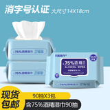 万聚医疗酒精湿巾75%酒精消毒湿巾湿纸巾90片75度医用酒精湿巾消毒杀菌 75%酒精湿巾90抽*3包