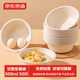 京东京造 一次性碗盘餐盘餐具 食品级可降解甘蔗浆纸碗500ml【50只】