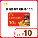 【谨防刷单诈骗兑换码】麦当劳10元电子券 礼品券 抵扣券 不可分次不找零不可以叠加不支持退换