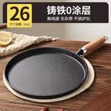 FANCYCHIC【3388件】新款铸铁平底锅烙饼锅手抓饼煎饼锅铁板鏊子生铁煎锅无 【厚底不挑炉灶】26平底锅