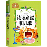 读读童谣和儿歌（新版）彩图注音版一年级下册快乐读书吧推荐阅读书小学生1-3年级阅读书籍世界经典文学名著宝库6-7-8-9岁故事书适合1年级的经典书目读物
