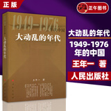 正版包邮 大动乱的年代（1949-1976）王年一 著  三部曲 凯歌进行的时期  曲折发展的岁月  人民出版社 共和国历史三部曲中卷 史论中国近代史文革简史 重印 大动乱的年代