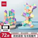 得力(deli)几何模型72段马卡龙魔尺 弹力结构顺滑易拧男女孩益智解压趣味DIY玩具生日毕业礼物