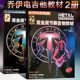 正版新书乔伊电吉他教材教程5册 重金属节奏吉他教材 初学者入门自学书籍主奏吉他教材乔伊吉他教室节奏速度技巧主音solo摇滚教学独奏书籍 乔伊吉他教室·重金属节奏吉他教材