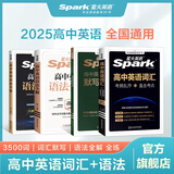 星火英语高中英语词汇3500新高考英语词汇必背高中英语3500词汇单词书高频词汇乱序版词典手册2025高一二三高中教辅资料 【4本套】词汇+默写本+语法全解+语法全练