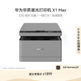 华为毕昇 X1 Max 黑白激光多功能打印一体机 办公商用学生家用/打印复印扫描三合一/自动双面/无线打印