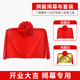 迪普尔揭幕红布大红花开业剪彩用品揭牌仪式花球牌匾庆典红布+花球横版