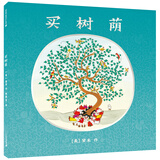 买树荫（麦克米伦世纪童书馆）