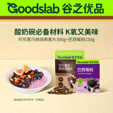 谷之优品酸奶碗配料代餐可可黑巧烘焙燕麦片300g+巴西莓粉105g