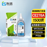 连盛适用惠普 CE278A 78A碳粉墨粉（HP LaserJet P1560 P1566 P1606dn M1536dnf MF4452）打印机硒鼓粉