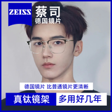 蔡司（ZEISS）防蓝光眼镜片可配度数男士款超轻眼睛架纯钛合金镜架大框眉线半框 黑银色【商务钛架】 配亿超1.61超薄防辐射近视镜片
