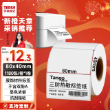 天章 （TANGO）新橙天章80x40mm 1180张*1卷 三防热敏标签打印纸 服饰吊牌标签贴 不干胶打印纸 条码标签纸