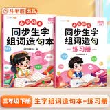 斗半匠同步生字组词造句本练习册三年级下册人教版同步教材预习生字小学语文字词句专项训练同步练习（2本） 开学季