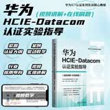 华为HCIE-Datacom认证实验指导（视频讲解+在线刷题） 华为ICT认证系列 华为hcie-datacom认证考试教材 华为技术 实战操作