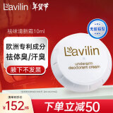 lavilin以色列去体臭汗味霜长效清新霜10ml 腋下净味6天送男女香体膏