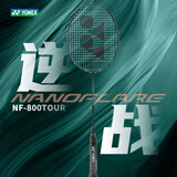 YONEX尤尼克斯羽毛球拍全碳素单拍NF800tour空拍4U台湾产附手胶