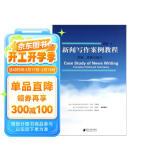 新闻写作案例教程：范例、思路与技巧