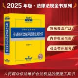 2025年版中华人民共和国劳动和社会保障法律法规全书（含全部规章）
