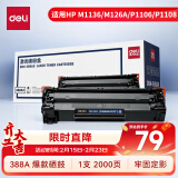 得力（deli）388A硒鼓 88A硒鼓适用于惠普打印机HP P1008 P1106 P1108 M1136 M126a M126nw M128fn硒鼓 大容量1支装