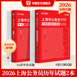2027上海市考】华图上海公务员考试2027华图上海公务员考试用书2027省考行测申论教材历年真题试卷题库考前必做1000题5000题公安招警 【2本真题】行测+申论 上海
