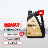 龙润润滑油尊驰系列 先进全合成发动机油汽机油 0W-20 SP级 4L 汽车保养