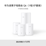 华为凌霄子母路由 Q6（1母3子套装）AX3000Mbps 千兆路由器 全屋WiFi 6+ 电力线版 无线穿墙王 电力猫