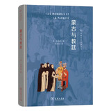 蒙古与教廷 探求世界历史上东西方文明的互动与交流丝路历史名著丛书