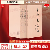 【文轩官方正版包邮 支持团购】毛泽东选集 毛选小本 未删减版自选 人民出版社 毛泽东军事文集 毛主席选集普及本平装版精装版 新华文轩旗舰店 毛泽东选集 平装版全套四册