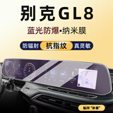 隐形卫士适20-26款别克GL8/新能源 中控导航显示屏幕保护钢化贴膜改装配件 20-23款别克GL8【一体蓝光】护眼防爆纳米膜