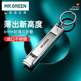 MR.GREEN德国指甲刀指甲剪折叠便携轻薄指甲钳进口不锈钢赠钥匙扣Mr-1500