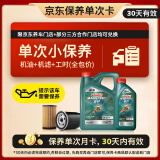 嘉实多（Castrol）机油保养单次卡 嘉实多智E磁护全合成  0W-20 SP 5L 30天可用