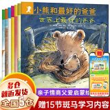 【新华正版】一年级经典必读书目 一年级课外阅读必读 书籍 绘本/注音版/单本/全套等可选： 小熊和最好的爸爸 贵州人民出版社